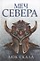 Меч Севера: роман - 0