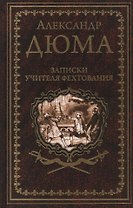 Записки учителя фехтования. Роман