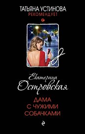 Дама с чужими собачками
