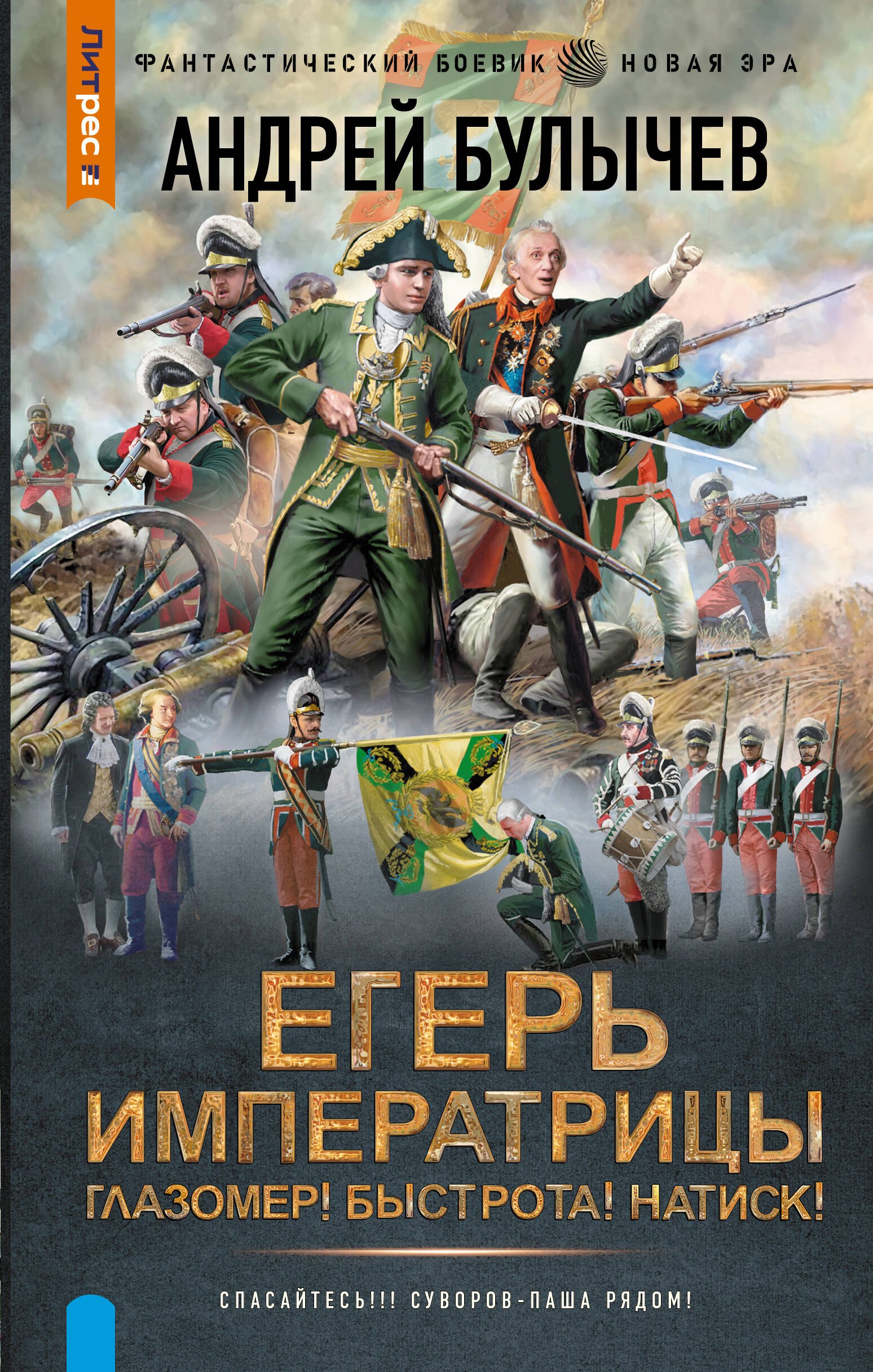 

Егерь Императрицы. Глазомер! Быстрота! Натиск!