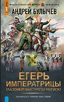 Егерь Императрицы. Глазомер! Быстрота! Натиск!