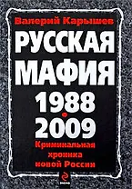 Русская мафия 1988-2009/ Криминальная хроника новой  России