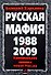 Русская мафия 1988-2009/ Криминальная хроника новой  России - 0