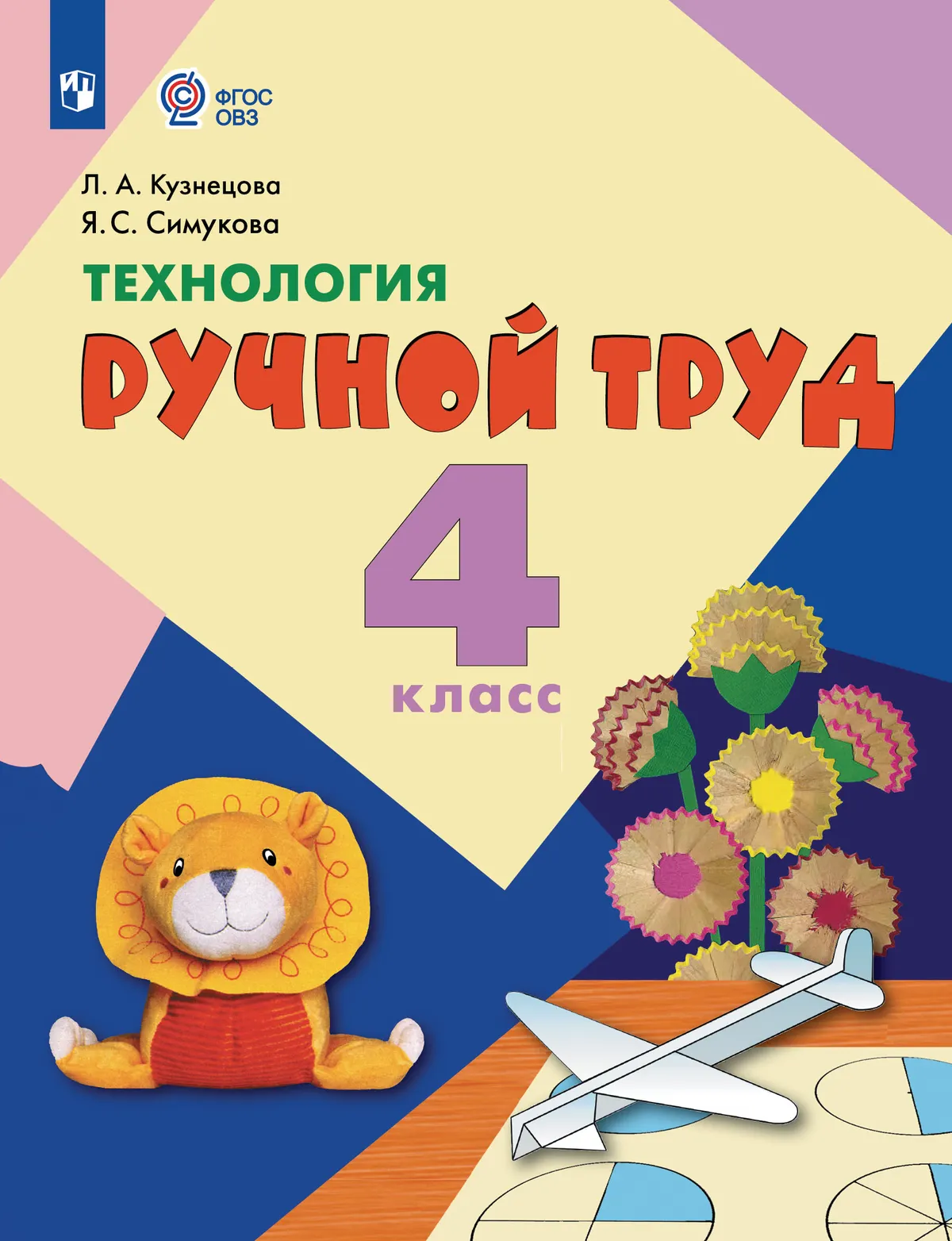 

Технология. Ручной труд: 4-й класс: учебник