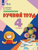 Технология. Ручной труд: 4-й класс: учебник
