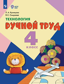 Технология. Ручной труд: 4-й класс: учебник