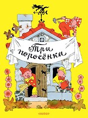 Три поросёнка. Рисунки Э. Булатова, и О. Васильева