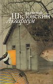Аквариум Рассказы (Шкловский) - 0