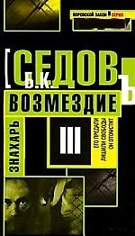 Знахарь. Возмездие: Роман.
