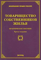 Товарищество собственников жилья: практическое  пособие. 3-е изд. доп. и перераб.