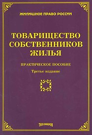 Товарищество собственников жилья: практическое  пособие. 3-е изд. доп. и перераб.