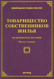 Товарищество собственников жилья: практическое  пособие. 3-е изд. доп. и перераб.