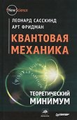 Квантовая механика. Теоретический минимум - 0