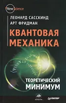Квантовая механика. Теоретический минимум