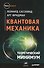 Квантовая механика. Теоретический минимум - 0