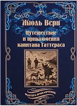 Путешествия и приключения капитана Гаттераса