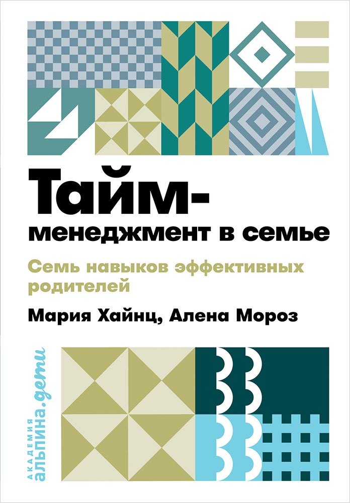 

Тайм-менеджмент в семье: 7 навыков эффективных родителей
