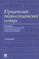 Юридический энциклопедический словарь