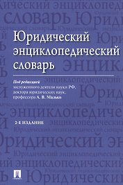 Юридический энциклопедический словарь