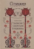 Записки секретаря Гурджиева - 0