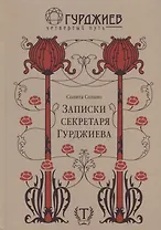 Записки секретаря Гурджиева