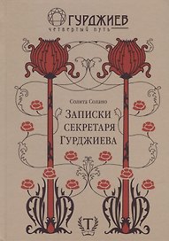 Записки секретаря Гурджиева