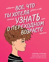 Все, что ты хотела узнать о переходном возрасте