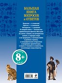 Большая книга вопросов и ответов - 1