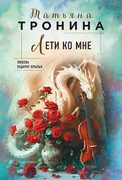 Лети ко мне