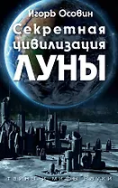 Секретная цивилизация Луны(3-е изд)