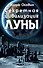 Секретная цивилизация Луны(3-е изд) - 0
