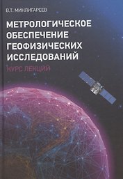 Метрологическое обеспечение геофизических исследований. Курс лекций