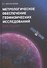 Метрологическое обеспечение геофизических исследований. Курс лекций - 0