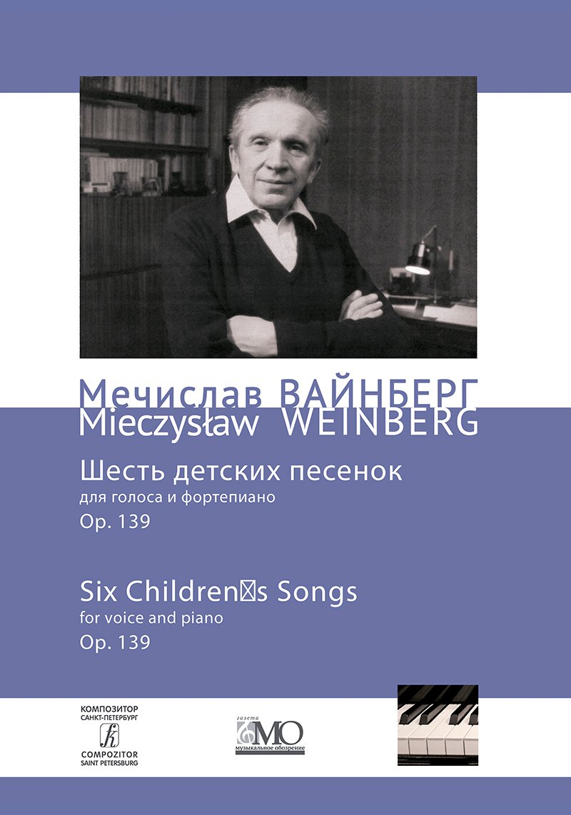 

Собрание сочинений. Том 11. Шесть детских песенок для голоса и фортепиано. Ор. 139