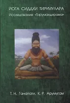 Йога сиддхи Тирумулара. Исследование "Тирумандирама"