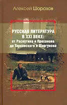 Русская литература в XXI веке: от Распутина и Проханова до Тарковского и Шаргунова