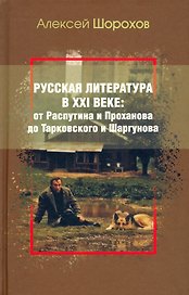 Русская литература в XXI веке: от Распутина и Проханова до Тарковского и Шаргунова