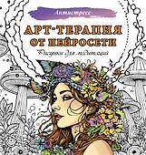 Арт-терапия от нейросети. Рисунки для медитаций - 0