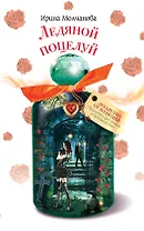 Ледяной поцелуй : повесть