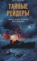 Тайные рейдеры Диверсионные операции ВМС Германии