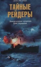 Тайные рейдеры Диверсионные операции ВМС Германии
