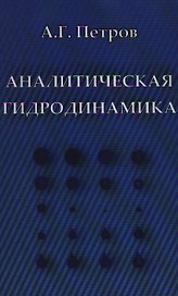 Аналитическая гидродинамика: Учеб. пособие / Петров А. (Бином)