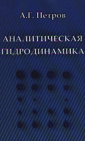 Аналитическая гидродинамика: Учеб. пособие / Петров А. (Бином)