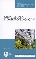 Светотехника и электротехнология. Учебное пособие