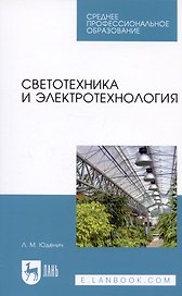 Светотехника и электротехнология. Учебное пособие