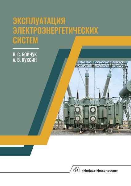 

Эксплуатация электроэнергетических систем. Учебное пособие
