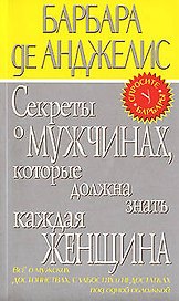 Секреты о мужчинах, которые должна знать каждая женщина