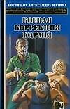 Боевая коррекция кармы