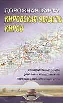 Кировская область Киров Дорожная карта (1:670 000/1:16 000)