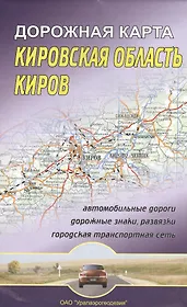Кировская область Киров Дорожная карта (1:670 000/1:16 000)